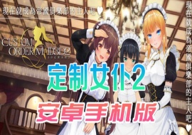 【COM3D2全中文版本】3D定制女仆2安卓手机版,ACG游戏中3A级手游品质!-IS