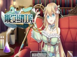 [RPG/中文/换装]阿尼艾丝的工房 V2.0 STEAM官方中文版[百度][920M]』-IS