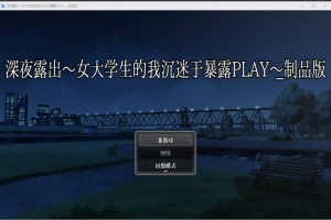 [RPG/汉化] 深夜露出：我沉迷暴露 女子大生の私がL出にハマるまで 1.0 PC+安卓 [2.9G]-IS