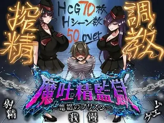 【日系RPG/AI漢化】魔吐精監獄.籠絡的監獄1.05【PC+安卓/1.52G】-IS