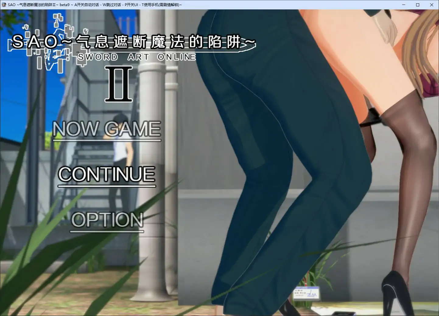 【國産RPG/官中/NTR】刀劍SAO~氣息遮斷魔法陷阱 Ⅱ Vβ9 官方中文版【PC/8.8G/更新】