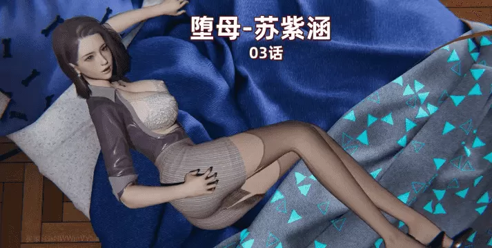 [3D漫画][神经漫游者] 堕母-苏紫涵 01-07（完结）