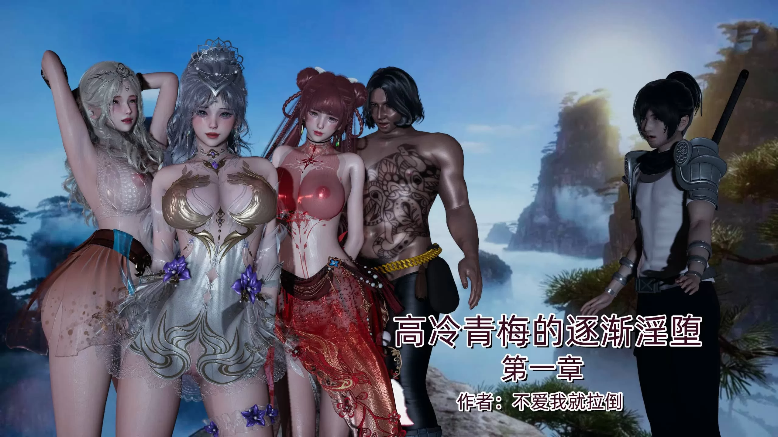 【3D/全彩】高冷青梅的逐漸淫墜第一章【340M】