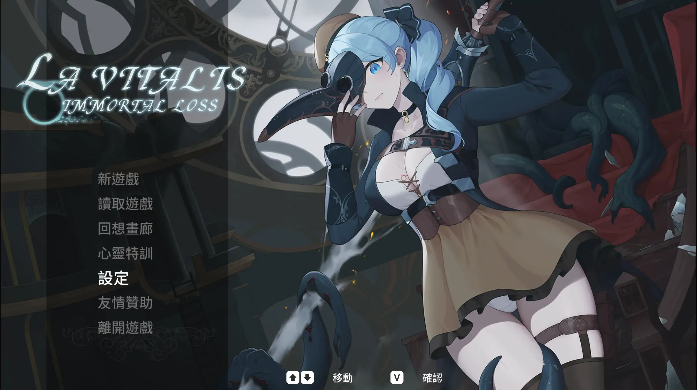 【日系ACT/官中/異種】永恒的欠損 V0.60 官方中文版【PC/1.3G】La Vitalis Immortal Loss v0.60.0 beta-IS