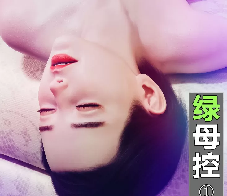 图片[2]-[3D中文][wuming]綠母控1-21[2.2GB]-IS