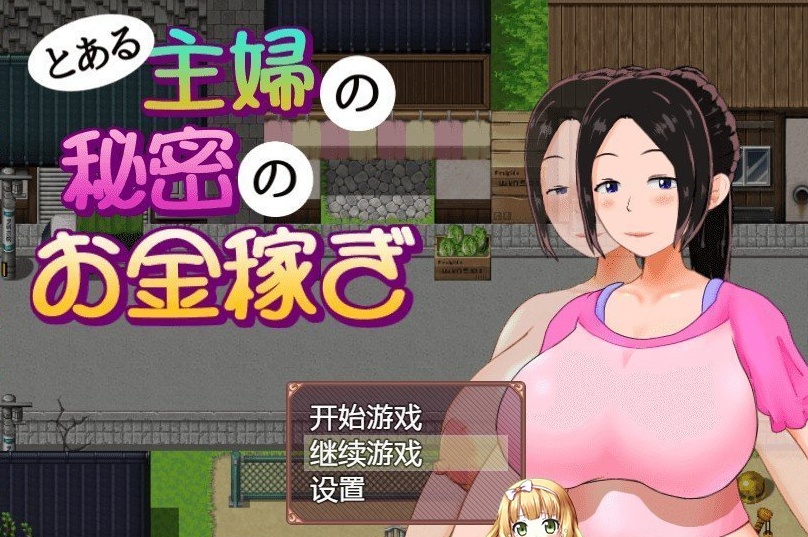 [日系RPG/汉化/动态]一位家庭主妇的赚钱秘诀ver1.03汉化版[百度][PC+安卓/700M]』