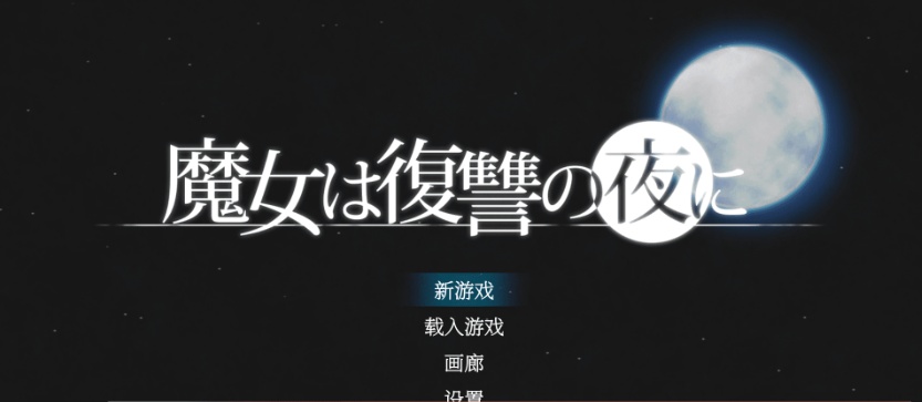 [史诗ACT/汉化/全动态]魔女复仇之夜 V1.07 完整汉化步兵版+全存档[新汉化/CV/2G]』