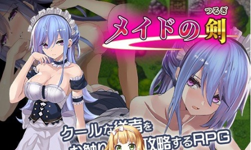 [RPG/汉化/黑丝女仆/乳交] 女仆之剑 メイドの剣 完整汉化版 [百度][600M]』